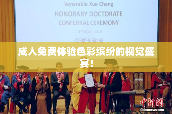 成人免费体验色彩缤纷的视觉盛宴！