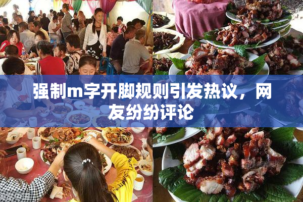 强制m字开脚规则引发热议，网友纷纷评论