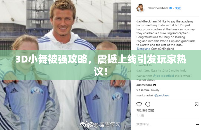 3D小舞被强攻略，震撼上线引发玩家热议！