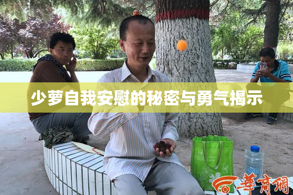 少萝自我安慰的秘密与勇气揭示