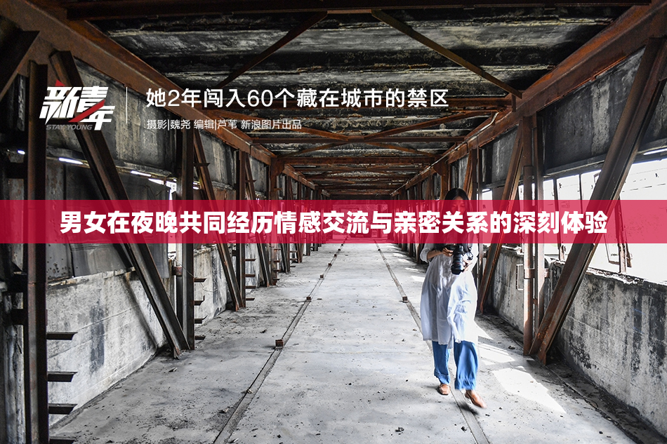 男女在夜晚共同经历情感交流与亲密关系的深刻体验
