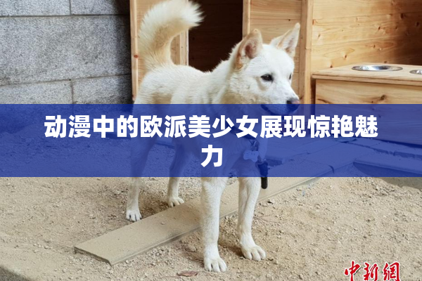 动漫中的欧派美少女展现惊艳魅力