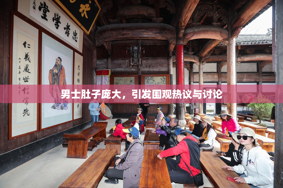 男士肚子庞大，引发围观热议与讨论