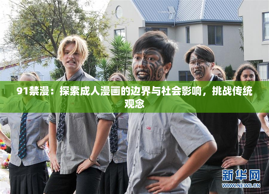 91禁漫：探索成人漫画的边界与社会影响，挑战传统观念