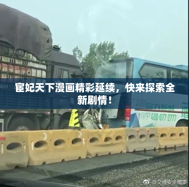 宦妃天下漫画精彩延续，快来探索全新剧情！