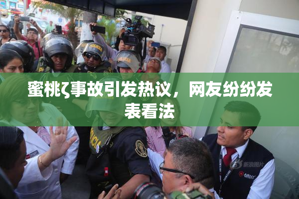 蜜桃ζ事故引发热议，网友纷纷发表看法