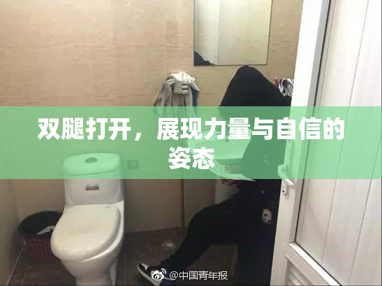 双腿打开，展现力量与自信的姿态