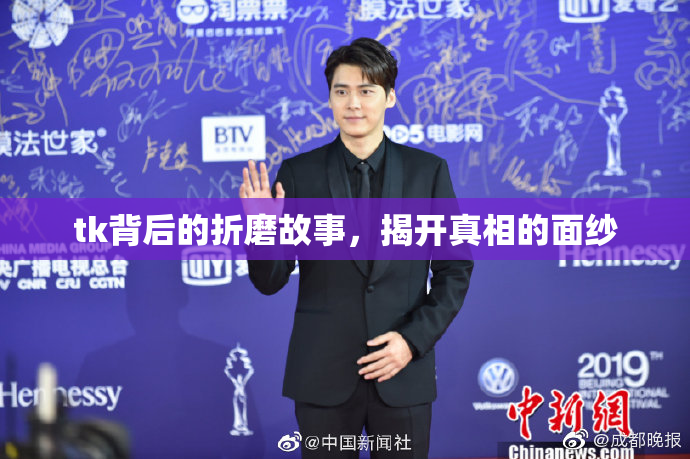 tk背后的折磨故事，揭开真相的面纱
