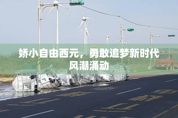 娇小自由西元，勇敢追梦新时代风潮涌动