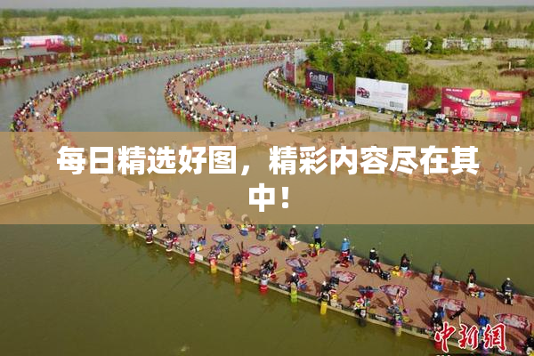 每日精选好图，精彩内容尽在其中！