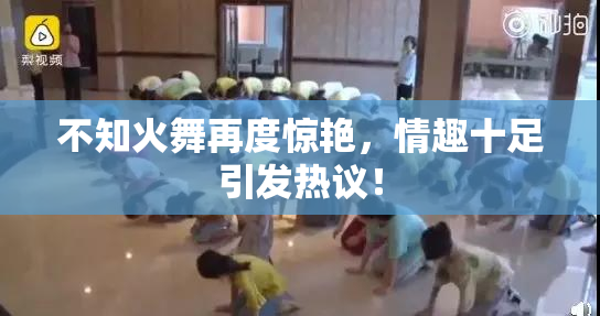 不知火舞再度惊艳，情趣十足引发热议！
