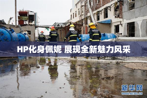 HP化身佩妮 展现全新魅力风采