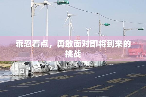 乖忍着点，勇敢面对即将到来的挑战