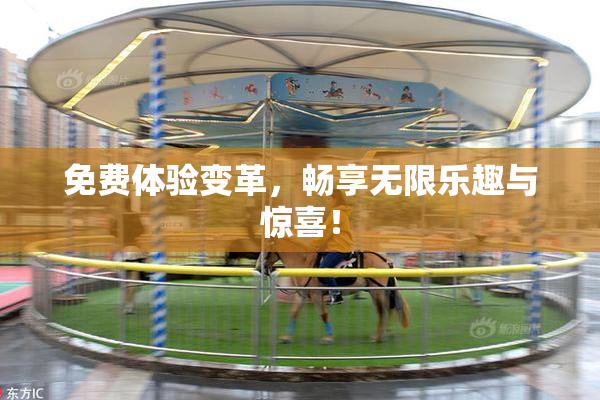 免费体验变革，畅享无限乐趣与惊喜！