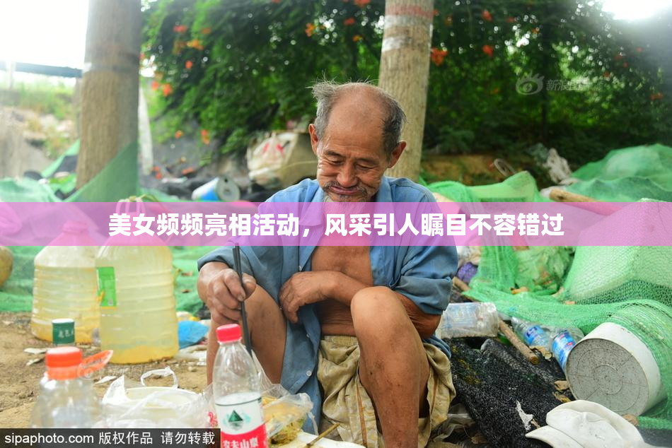 美女频频亮相活动，风采引人瞩目不容错过