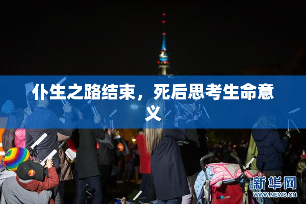 仆生之路结束，死后思考生命意义