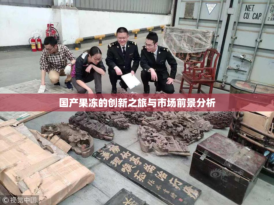 国产果冻的创新之旅与市场前景分析