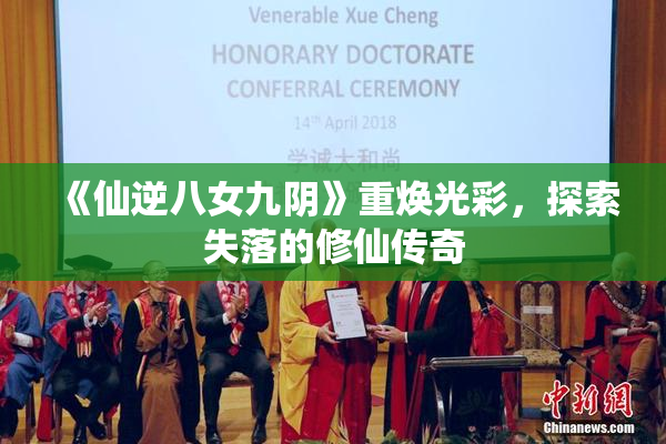 《仙逆八女九阴》重焕光彩，探索失落的修仙传奇