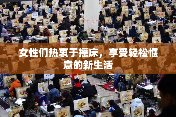 女性们热衷于摇床，享受轻松惬意的新生活