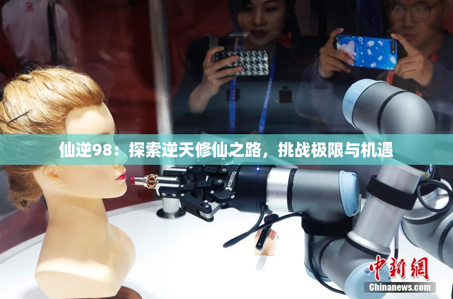仙逆98：探索逆天修仙之路，挑战极限与机遇