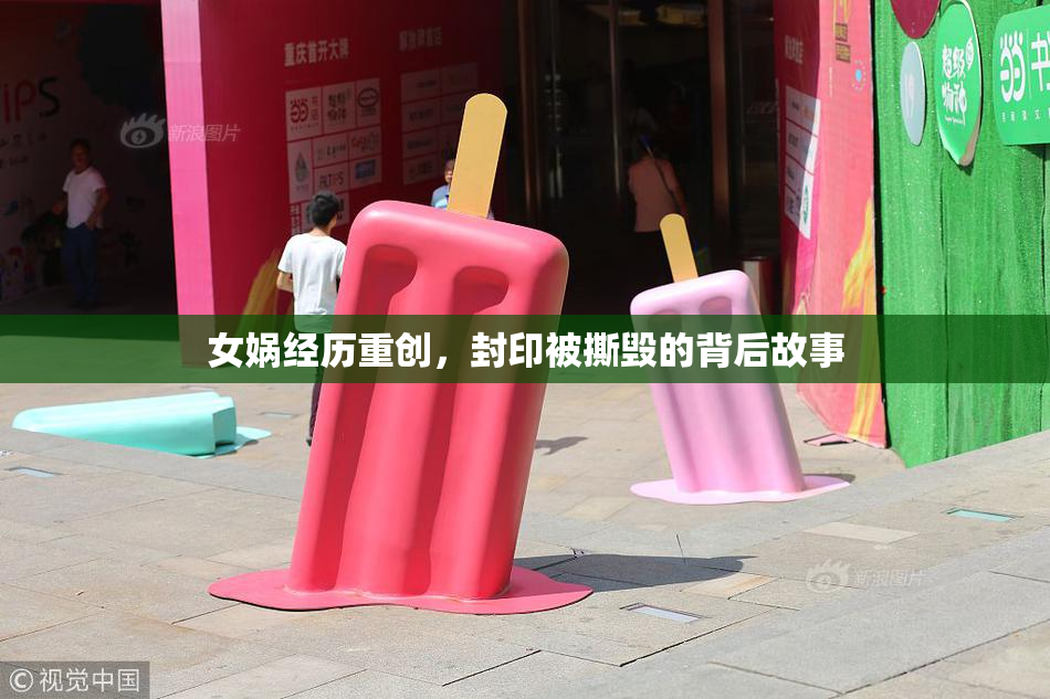 女娲经历重创，封印被撕毁的背后故事