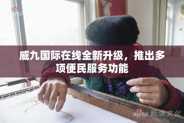 威九国际在线全新升级，推出多项便民服务功能