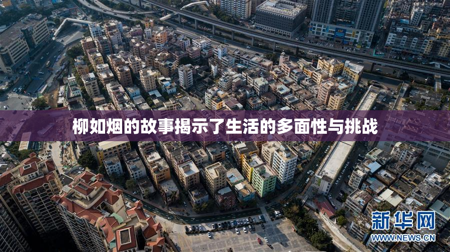 柳如烟的故事揭示了生活的多面性与挑战