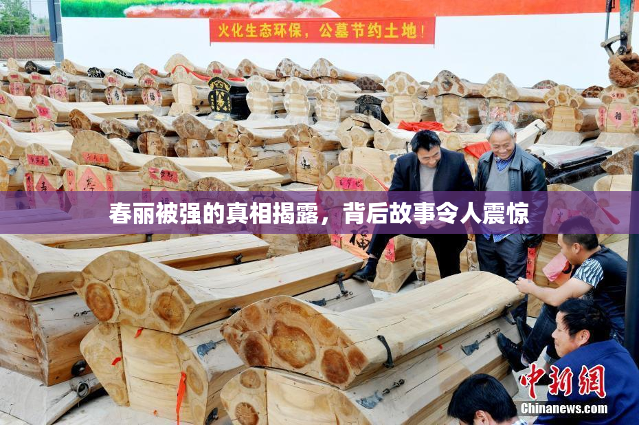 春丽被强的真相揭露，背后故事令人震惊