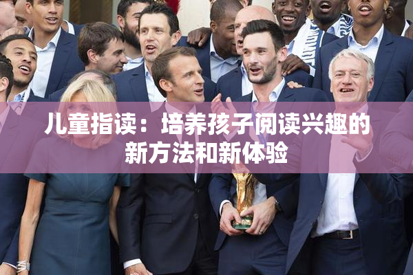 儿童指读：培养孩子阅读兴趣的新方法和新体验