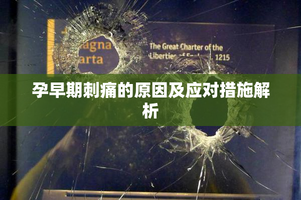 孕早期刺痛的原因及应对措施解析