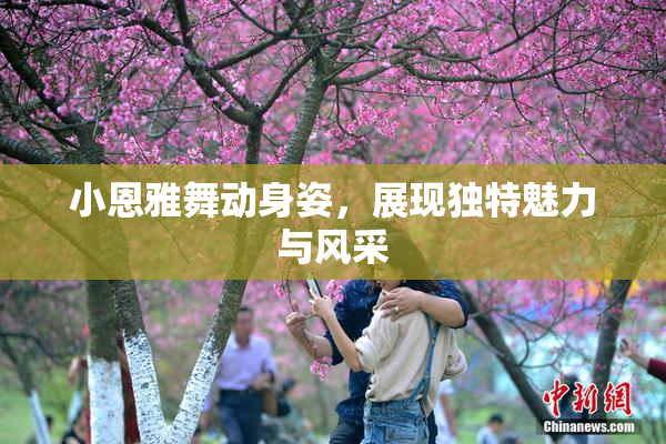 小恩雅舞动身姿，展现独特魅力与风采
