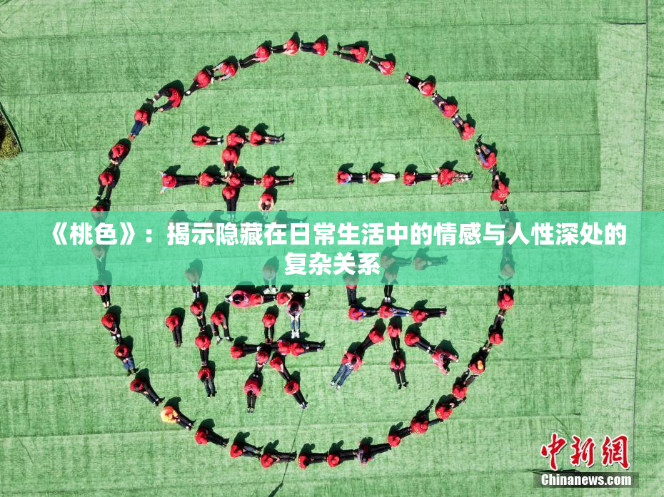 《桃色》：揭示隐藏在日常生活中的情感与人性深处的复杂关系