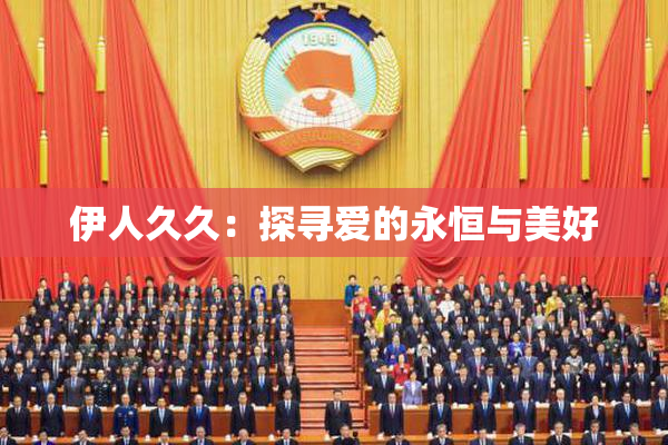 伊人久久：探寻爱的永恒与美好