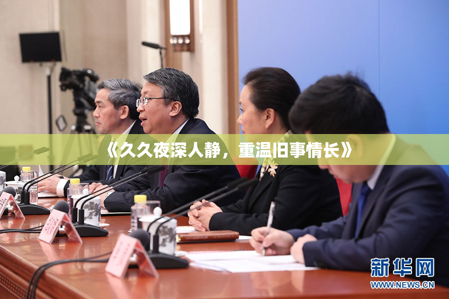 《久久夜深人静，重温旧事情长》
