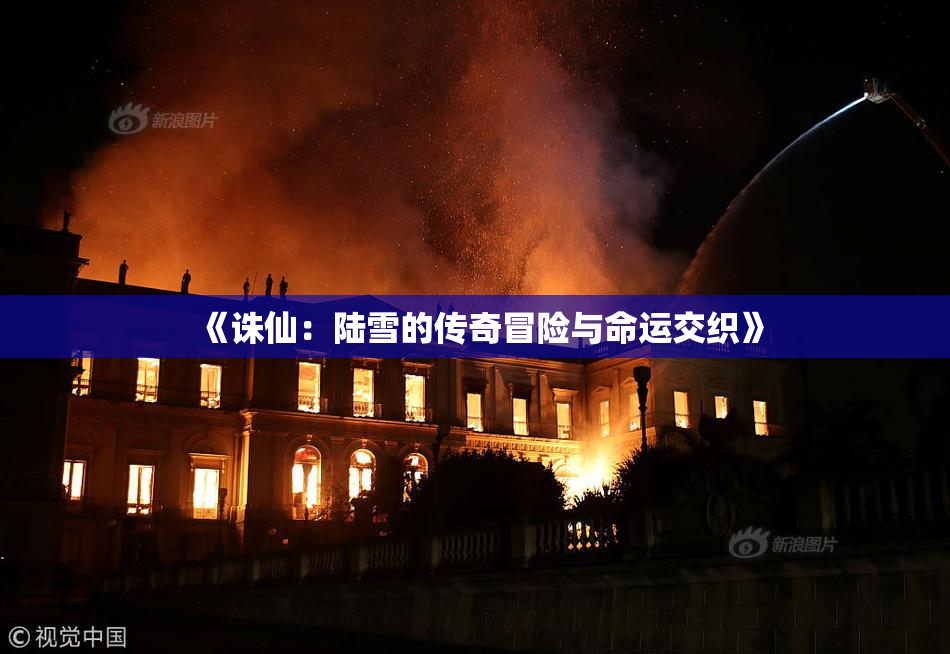 《诛仙：陆雪的传奇冒险与命运交织》