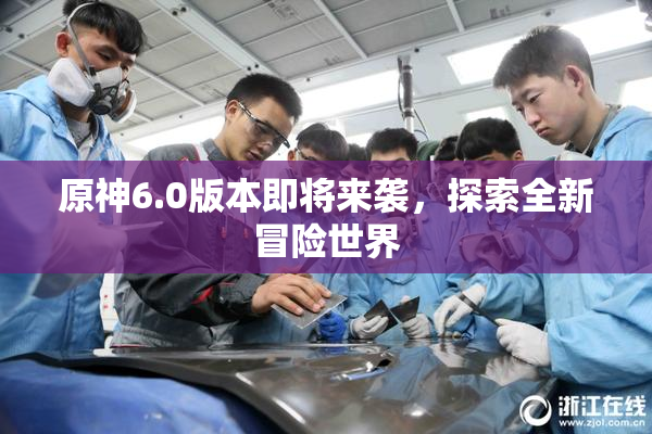 原神6.0版本即将来袭，探索全新冒险世界