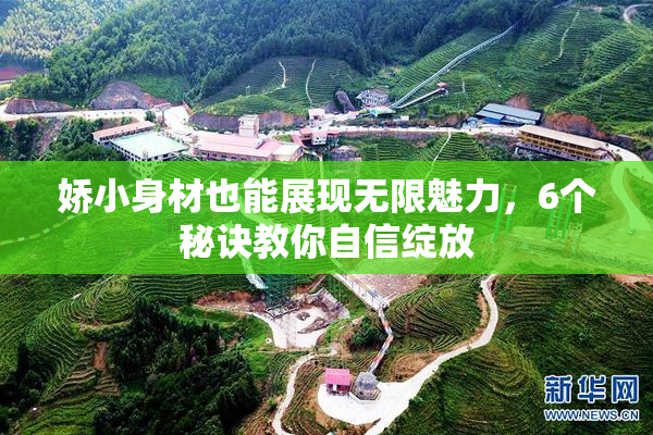 娇小身材也能展现无限魅力，6个秘诀教你自信绽放