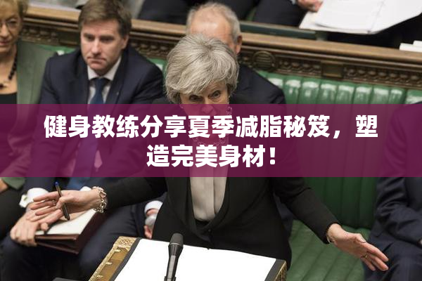 健身教练分享夏季减脂秘笈，塑造完美身材！