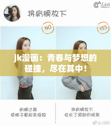jk漫画：青春与梦想的碰撞，尽在其中！