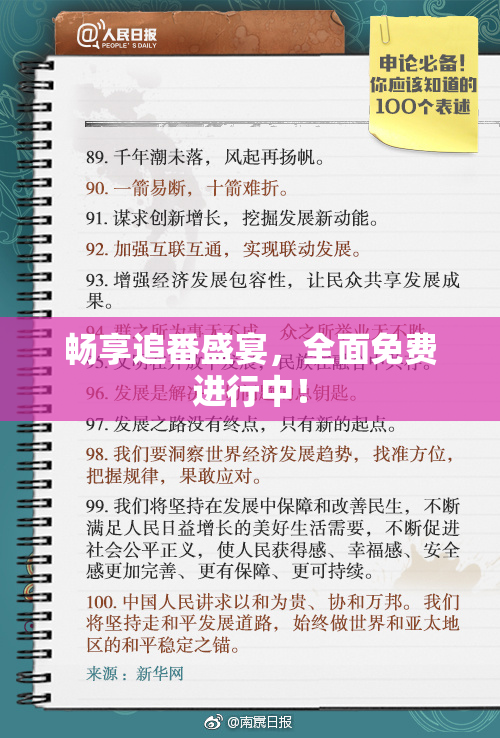 畅享追番盛宴，全面免费进行中！