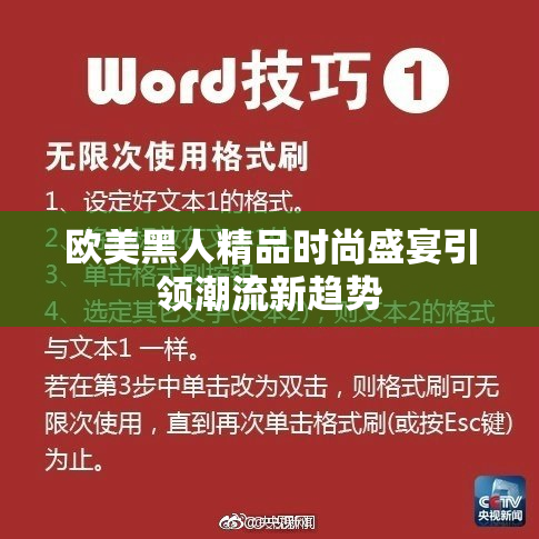 欧美黑人精品时尚盛宴引领潮流新趋势
