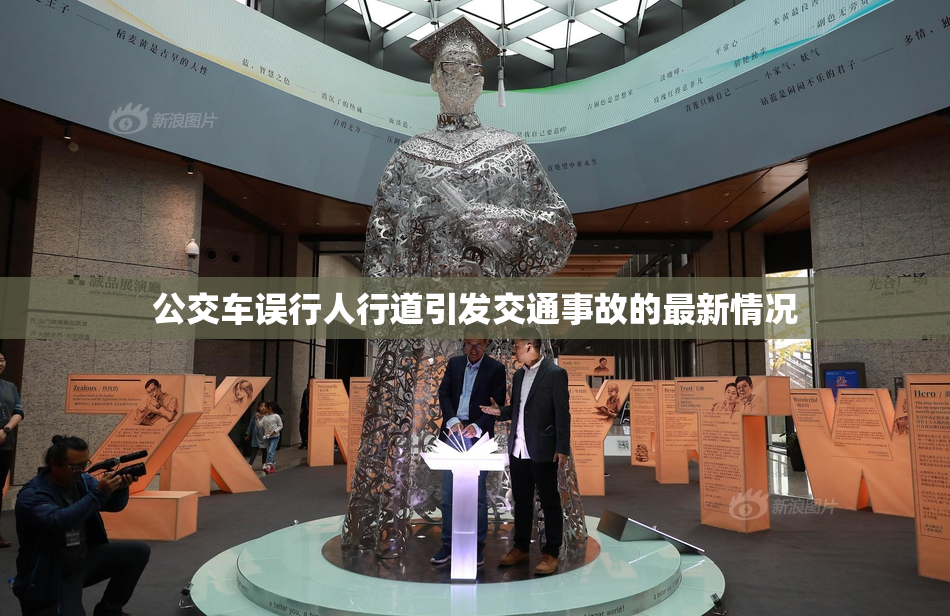 公交车误行人行道引发交通事故的最新情况