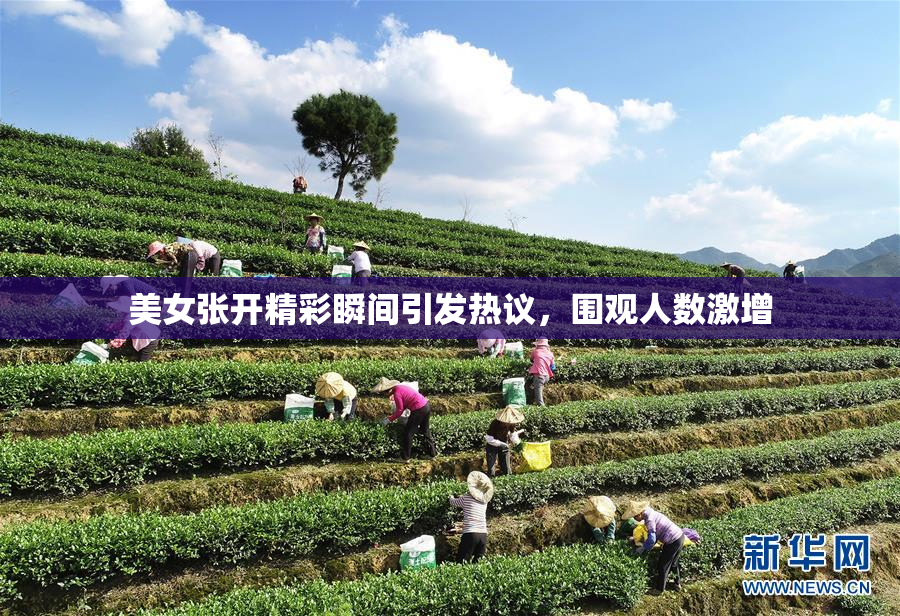美女张开精彩瞬间引发热议，围观人数激增