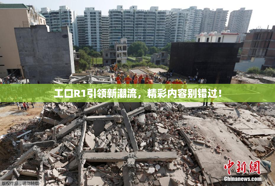 工口R1引领新潮流，精彩内容别错过！