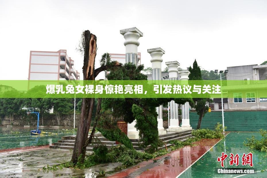 爆乳兔女裸身惊艳亮相，引发热议与关注