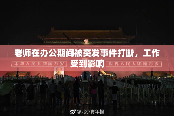 老师在办公期间被突发事件打断，工作受到影响