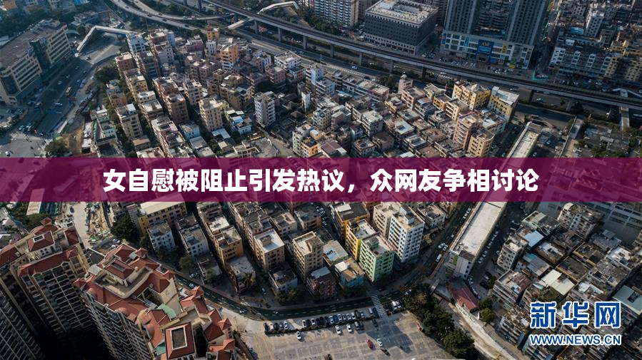 女自慰被阻止引发热议，众网友争相讨论