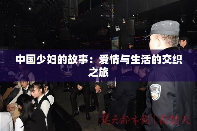 中国少妇的故事：爱情与生活的交织之旅