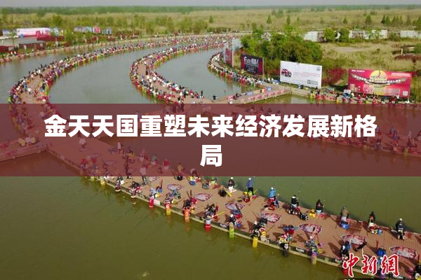 金天天国重塑未来经济发展新格局