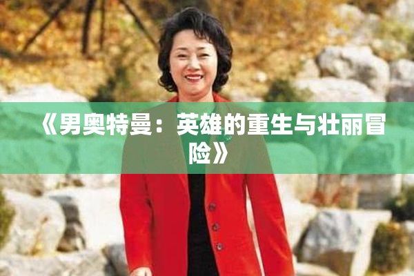 《男奥特曼：英雄的重生与壮丽冒险》